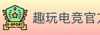 趣玩电竞官方网站 Logo